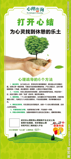 心理咨询宣传海报图片
