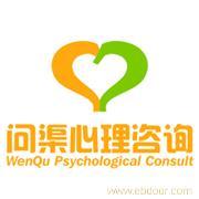 给问渠心理咨询机构 的达州心理咨询|达州心理医生|达州在线心理咨询|达州在线心理医生 留言_产品询价_询价留言