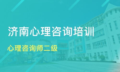 济南高新区心理咨询师培训班哪家好 心理咨询师培训班哪家好 心理咨询师培训课程排名 淘学培训