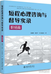 短程心理咨询与督导实录 职场篇